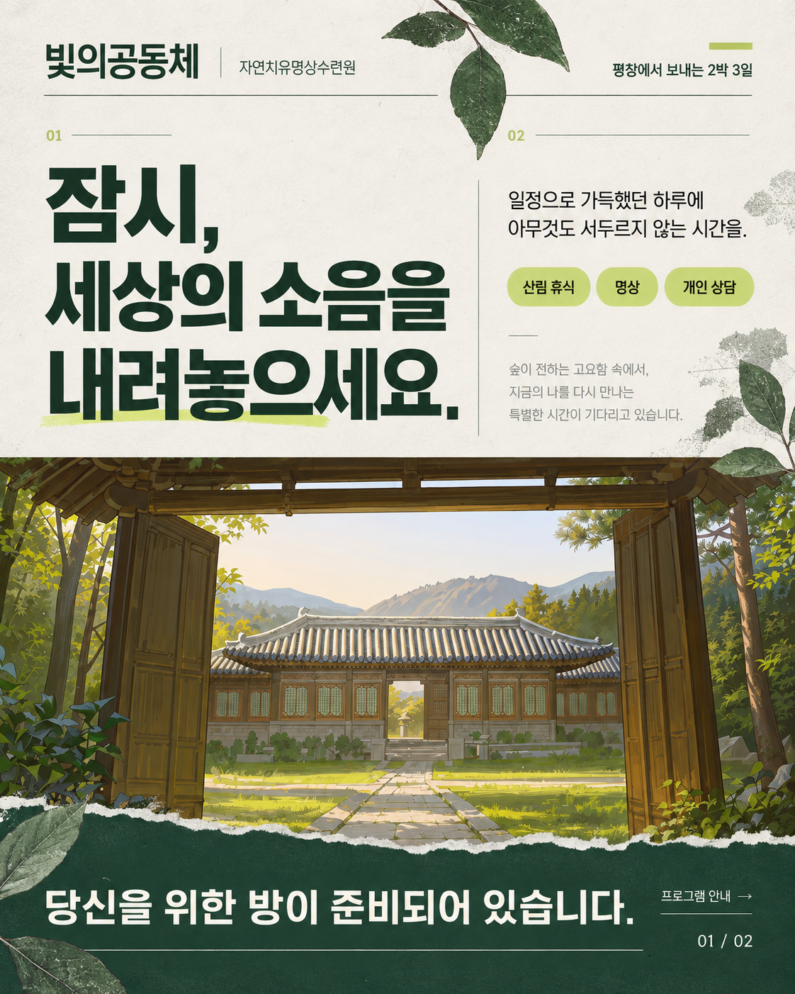수련원 홍보지 첫 장, 세상의 소음을 내려놓으세요