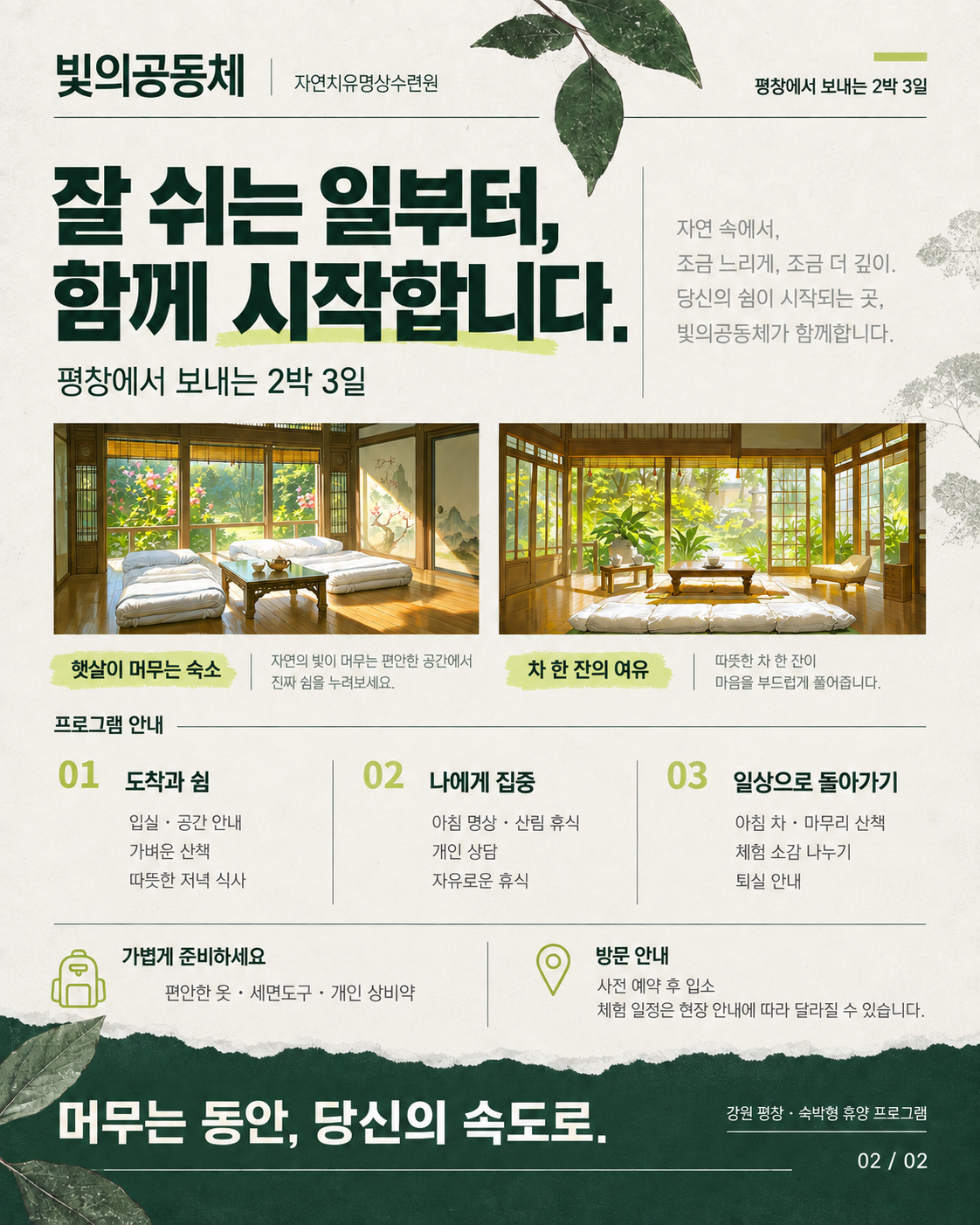 수련원 홍보지 둘째 장, 2박 3일 프로그램과 준비물